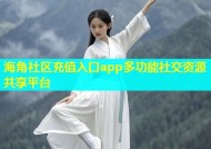 海角社区充值入口app多功能社交资源共享平台