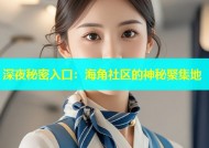 深夜秘密入口：海角社区的神秘聚集地