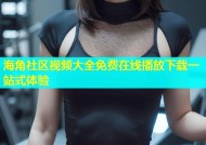 海角社区视频大全免费在线播放下载一站式体验