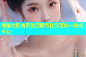 海角社区首页生活服务社交互动一站式平台