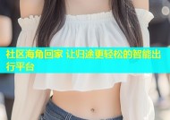 社区海角回家 让归途更轻松的智能出行平台