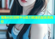 海角社区招聘平台助力精准匹配优质岗位