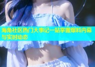 海角社区热门大事记一站掌握爆料内幕与实时动态