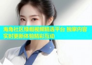 海角社区绿帽视频精选平台 独家内容实时更新体验精彩互动