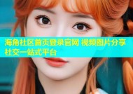 海角社区首页登录官网 视频图片分享社交一站式平台
