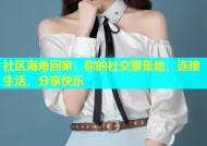 社区海角回家：你的社交聚集地，连接生活，分享快乐