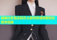海角社区验证码怎么获得快速获取轻松登录指南