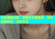 社区海角回家：您的社交聚集地，轻松连接好友，共享生活