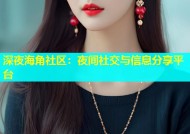 深夜海角社区：夜间社交与信息分享平台
