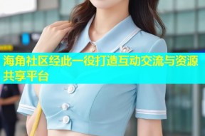 海角社区经此一役打造互动交流与资源共享平台