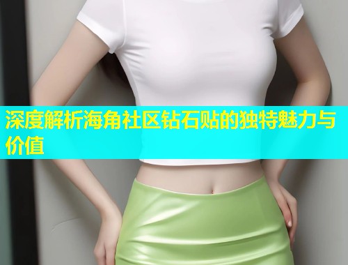 深度解析海角社区钻石贴的独特魅力与价值  第1张