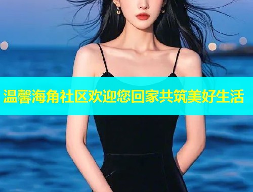 温馨海角社区欢迎您回家共筑美好生活  第2张