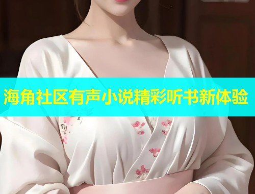 海角社区有声小说精彩听书新体验  第1张