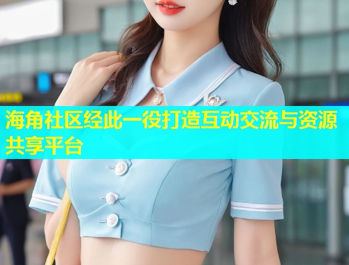 海角社区经此一役打造互动交流与资源共享平台  第1张