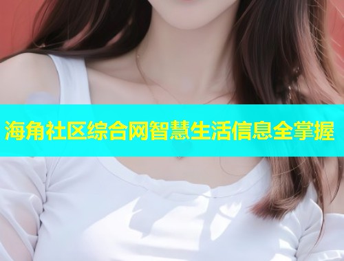 海角社区综合网智慧生活信息全掌握  第2张