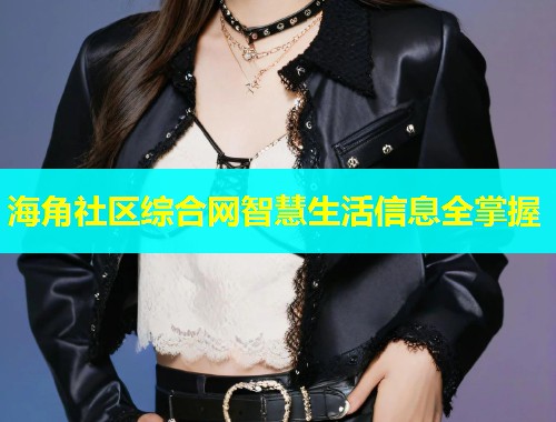 海角社区综合网智慧生活信息全掌握  第1张
