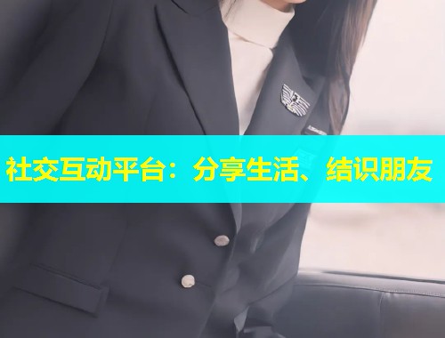 社交互动平台：分享生活、结识朋友  第2张
